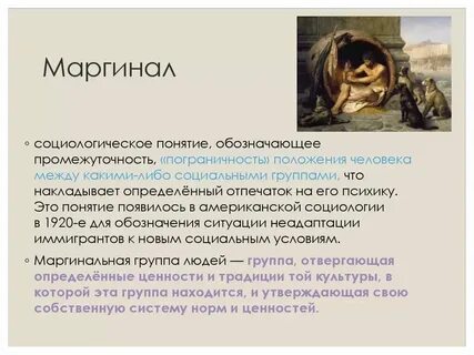 Примеры маргинального состояния