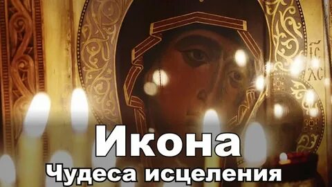 Чудеса исцеления