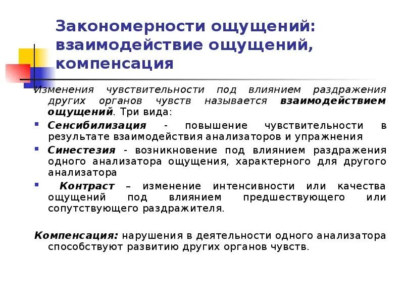 Повышение чувствительности называется. Взаимодействие ощущений. Взаимодействие ощущений пример. Закономерности взаимодействия ощущений?. Закономерности ощущений адаптация сенсибилизация синестезия.