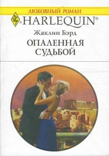 Читать короткие любовные романы про греческих магнатов. Романы жаклин бэрд. бэрд жаклин все книги. романы про греческих магнатов. короткие любовные романы про греческих магнатов.