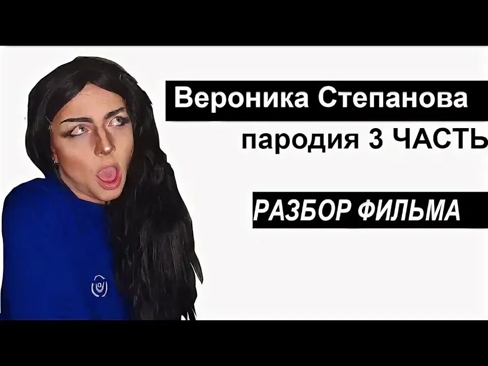 Николаша муж Вероники степановой. Пародия красавицы