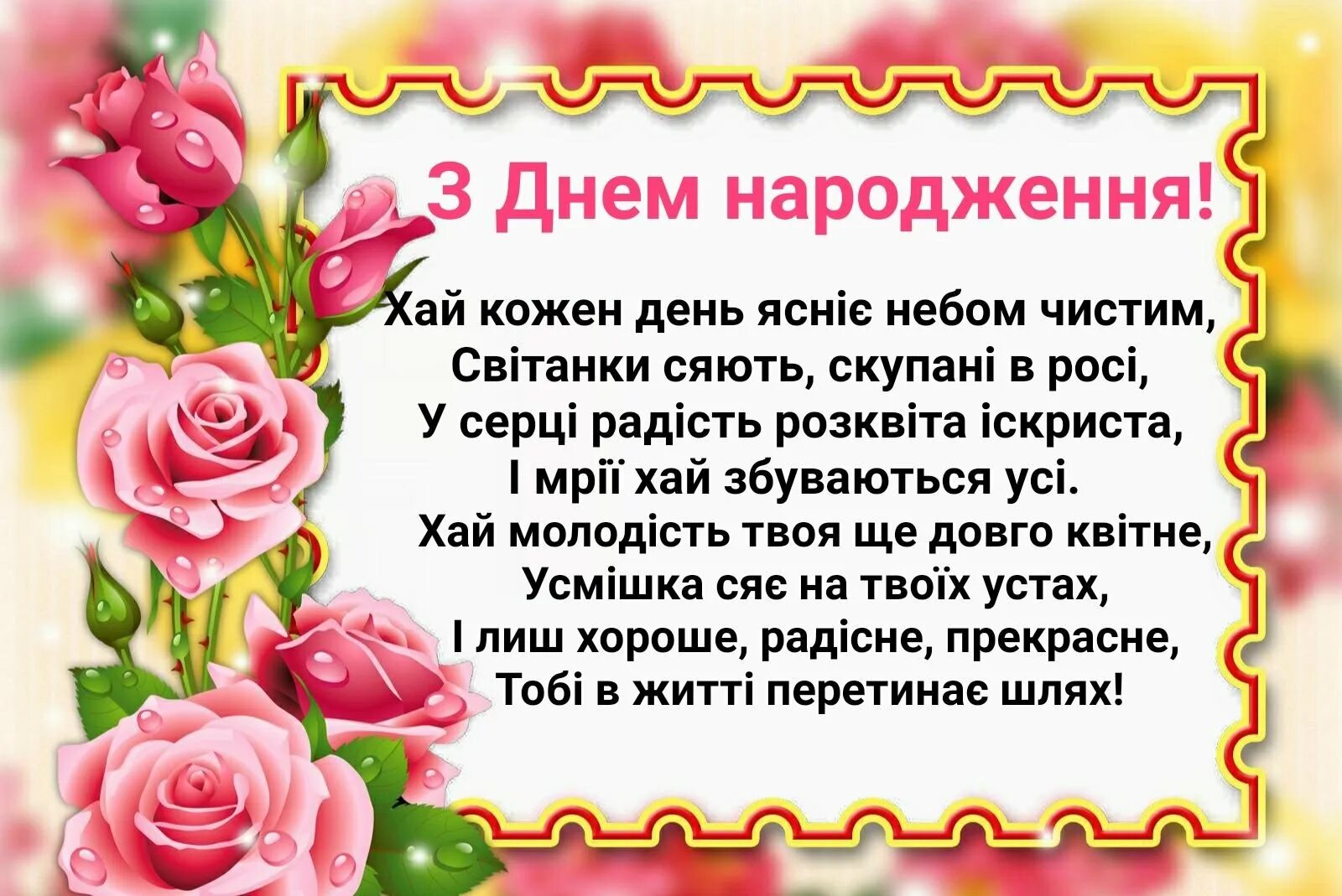 Поздравления с днём рождения на украинском языке. Привітання на день народження жінці. Поздравление с днем рождения на украинском. Привітання з днем народження. С днём рождения на украинском языке.