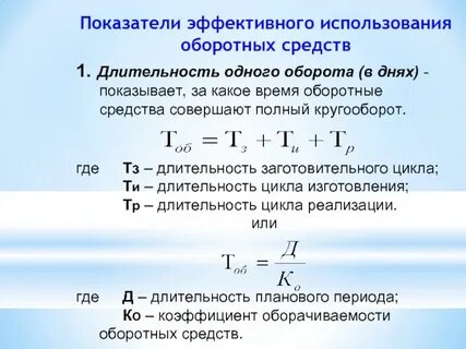 Расчет показателей оборотных фондов