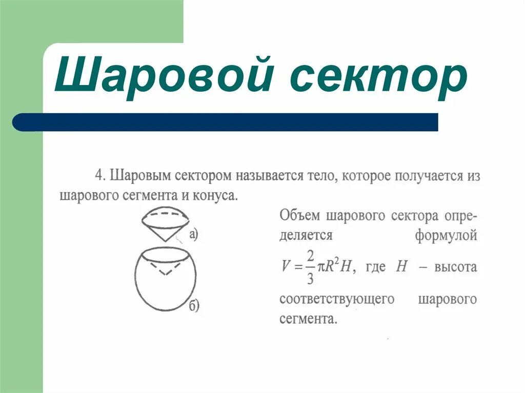 Объем шара 11 класс атанасян. Объем шарового сектора. Объем шарового сегмента и сектора. Задачи на шаровой сегмент. Объем части шара.