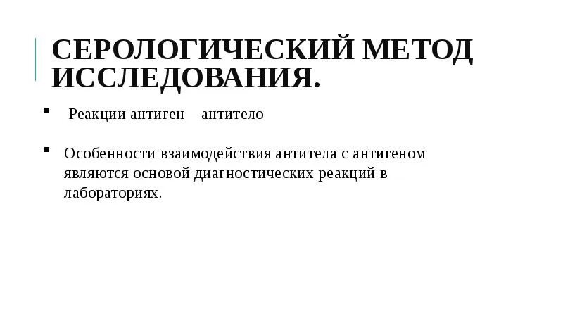 Метод серологической реакции. Серологические методы исследования. Серологический метод исследования. Достоинства и недостатки серологических реакций. Виды серологических реакций.