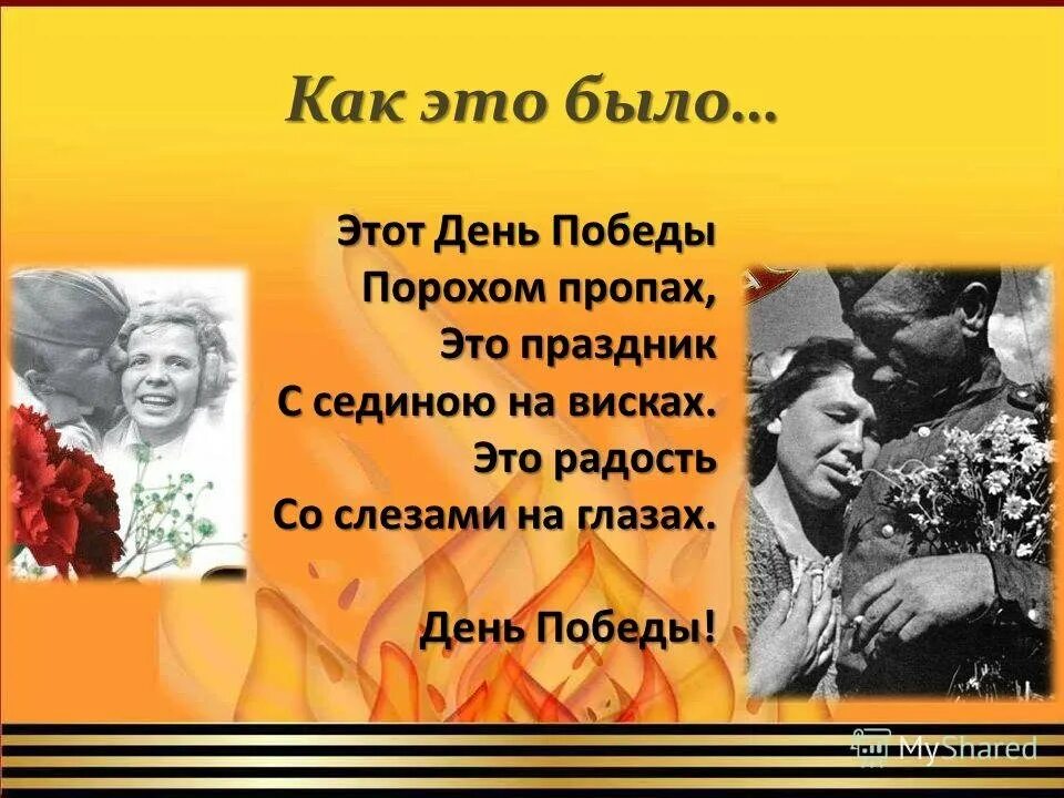 День победы это праздник это радость. Это праздник с сединою на висках. Этот день Победы со слезами на глазах. Этот день Победы порохом пропах это праздник со слезами на глазах. День Победы 9 мая праздник со слезами на глазах.