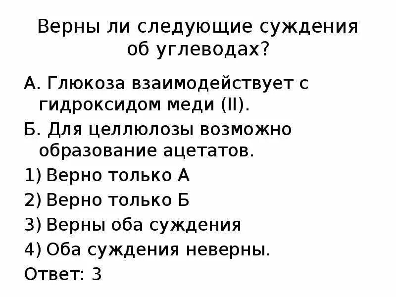 Верны ли следующие суждения об углеводах. Верны ли следующие суждения о свойствах Глюкозы. Верные суждения для углеводов. Целлюлоза реагирует с гидроксидом меди.