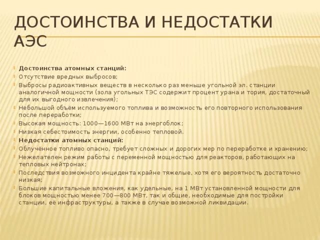 Какие преимущества аэс. Достоинства и недостатки АЭС. АИС преимущества и недостатки. Достоинства и недостатки электростанций. Достоинства и недостоинства АЭС.