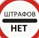 Штрафов нет сайт. Штрафов нет. картинка штрафов нет. иконка нет штрафов. стоп штраф нет.