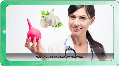 Клизма от глистов