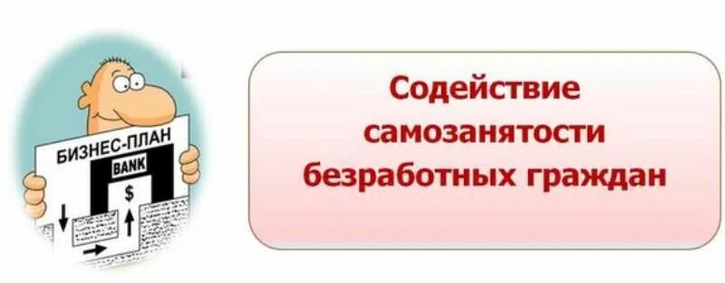 Содействие трудоустройству безработных. Организация самозанятости безработных граждан. самозанятость безработных граждан. содействие самозанятости безработных граждан. услуга содействия самозанятости.
