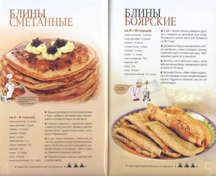 книга рецептов блинов. рецепт блинов. в поваренной книге написано для приготовления блинчиков. разные рецепты блинов на масленицу. в поваренной книге написано для приготовления блинчиков.