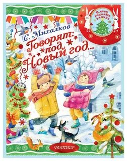 Песня говорят под новый год