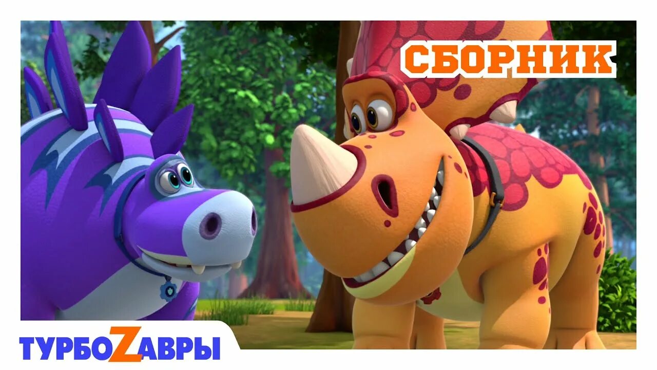 Турбозавр 2. Герои мультфильма турбозавры.
