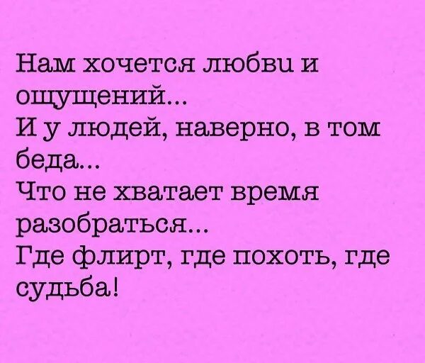 Стих ах как хочется хочется хочется. Хочется любви. Хочется люб. Хочется влюбиться. Хочу любви.