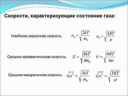 Средняя арифметическая скорость молекул идеального газа