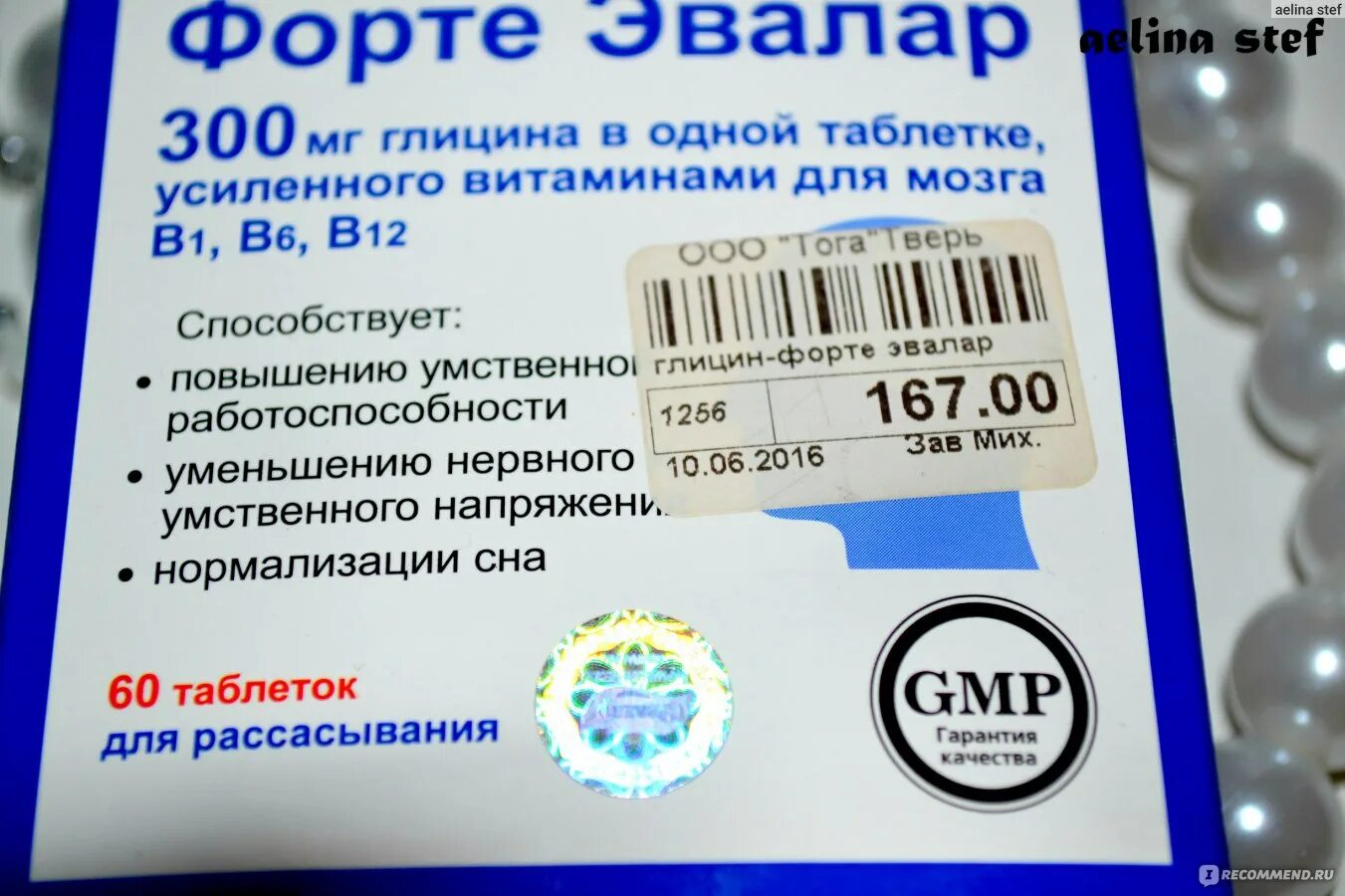 Как долго можно принимать глицин взрослым. Глицин форте Эвалар. Глицин после еды. Глицин мелатонин Эвалар. Глицин форте Эвалар таблетки №60.