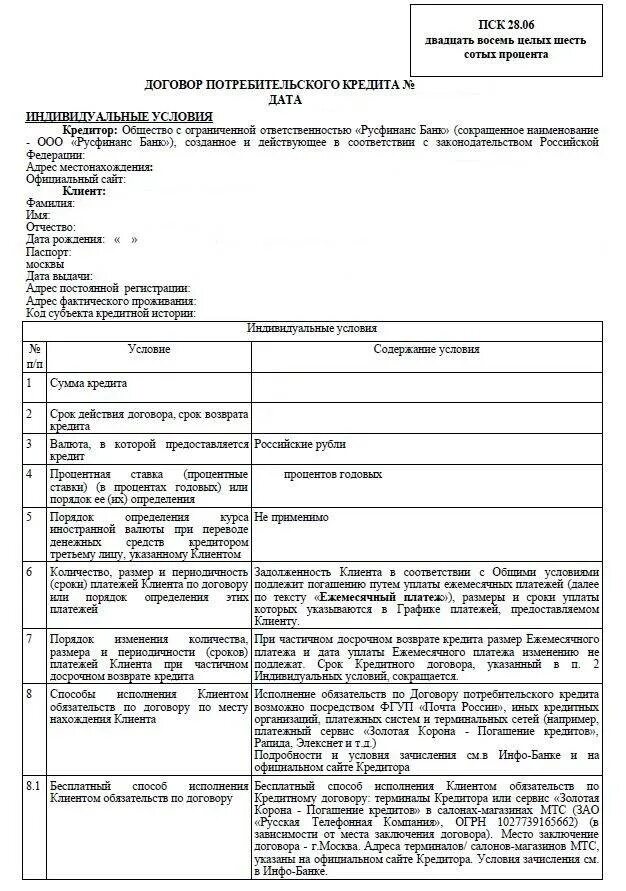 Кредитный договор потребительского кредитования образец. Полная стоимость кредита в договоре. Договор потребительского займа. Договор потребительского кредита образец заполненный бланк. Индивидуальные условия потребительского кредита.