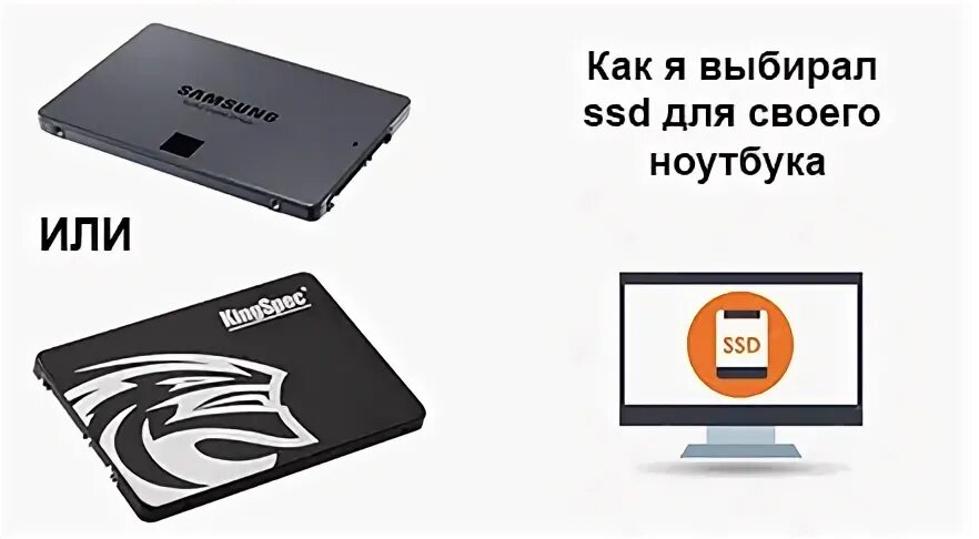Правильно выбрать ssd. Какой ссд выбрать. как выбрать ssd для ноутбука. ssd c aliexpress.