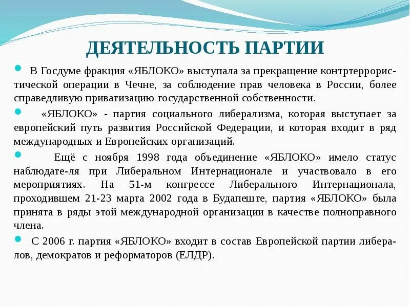 Результаты деятельности партии. Деятельность партии яблоко. Политическая программа партии яблоко. Цели партии яблоко. Партия яблоко характеристика партии.