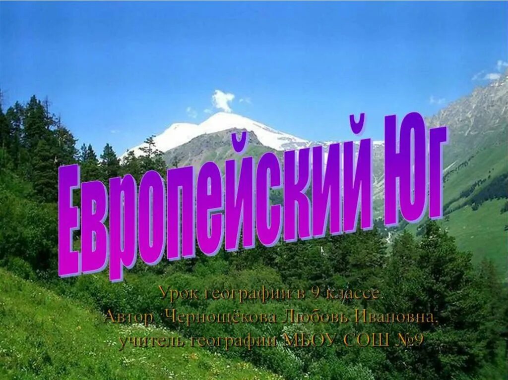 Европейский Юг презентация. Юг России презентация. Проект на тему Европейский Юг. Презентация на тему Европейский Юг.