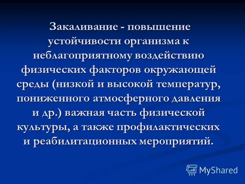 Физиологическая основа закаливания организма. Физиологические особенности здоровья. Механизм воздействия закаливающих процедур на организм человека. Влияние закаливающих процедур на организм человека. В чем состоит физиологические механизмы закаливающего воздействия.