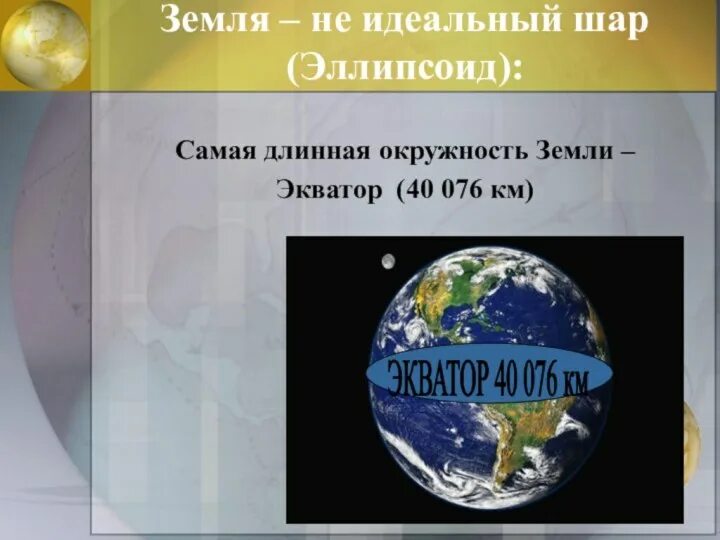 Почему земля имеет форму шара. Земля не идеальный шар. земля имеет не идеальную форму шара. окружность земли. земной эллипсоид.