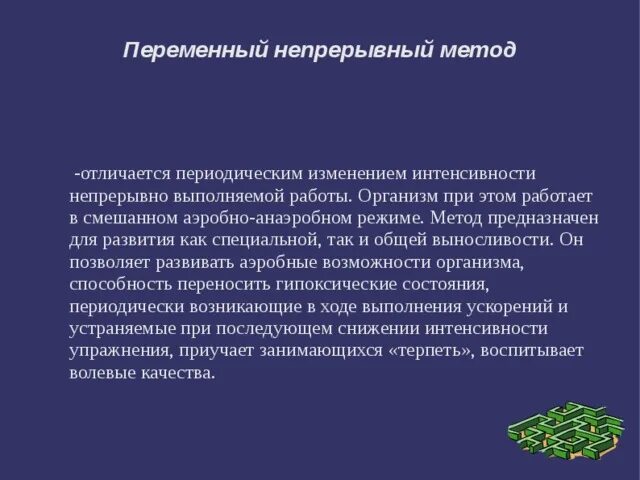 Метод переменно непрерывного упражнения. Переменный непрерывный метод упражнения. Переменный непрерывный метод развития выносливости. Переменный метод тренировки пример. Переменный непрерывный метод примеры упражнений.