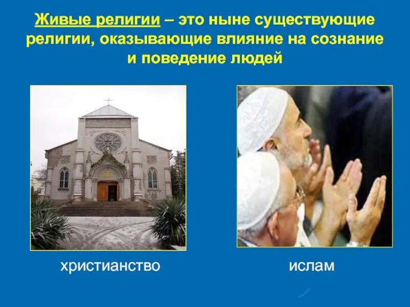Ныне это. Живые религии. Религия оказывает влияние на поведение человека. Предложение со словом религия. Национальные религии религии живые и религии мертвые.