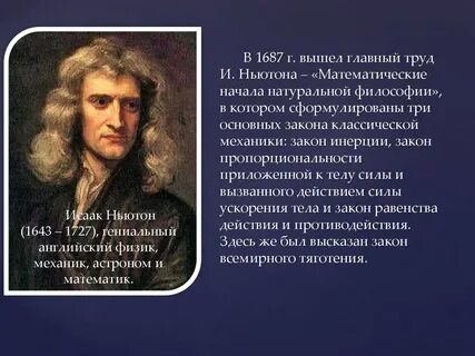 Ньютонов человек