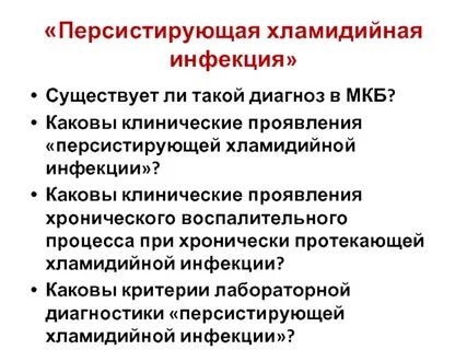 Хроническая персистирующая инфекция