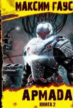 Гаусс рядовой 2 аудиокнига. Гаусс рядовой 2 аудиокнига