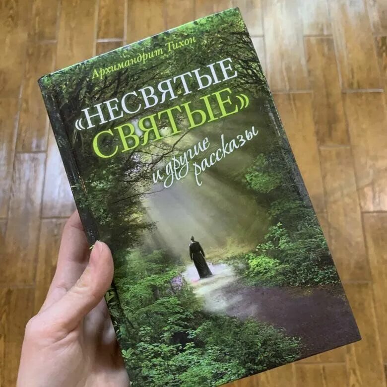 Книга несвятые святые