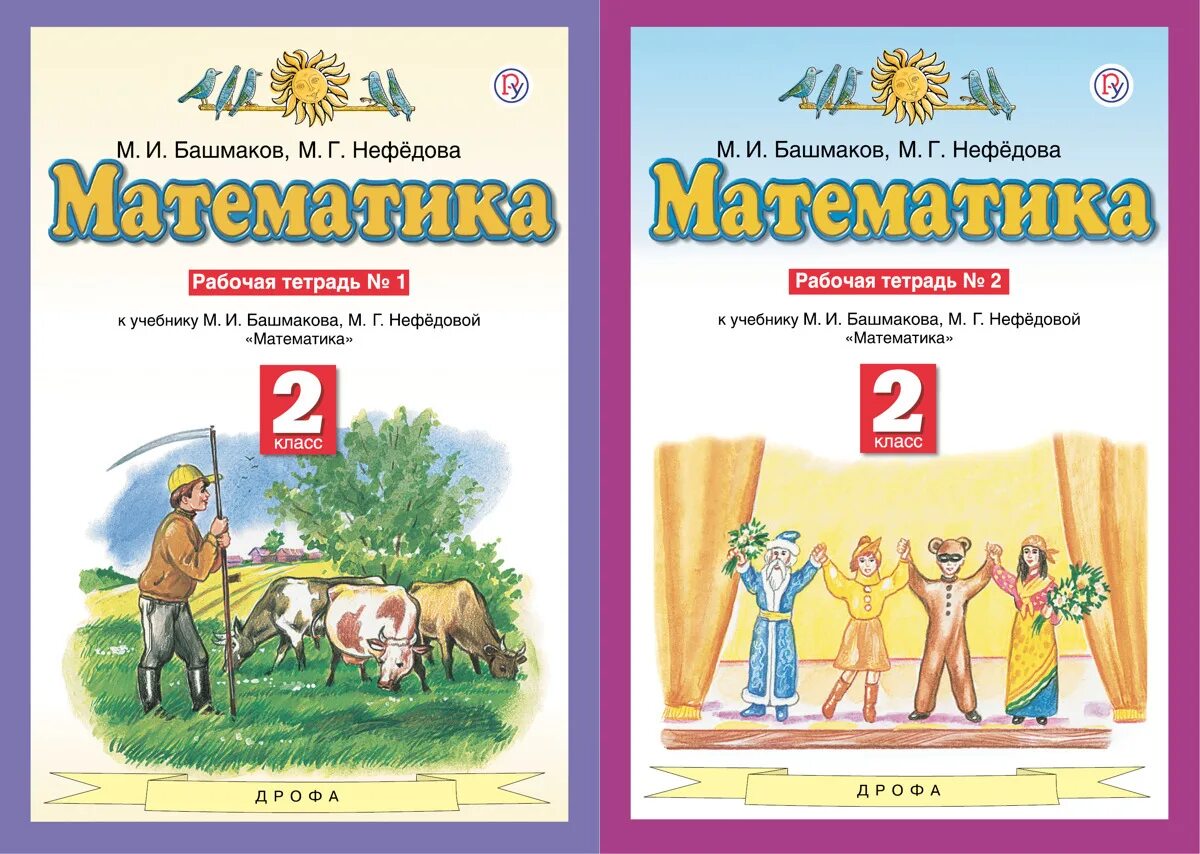 Рабочая тетрадь 1 математика башмаков нефедова. Башмаков математика. Марк башмаков математик. Башмаков м.и., Нефедова м.г.. Марк Иванович башмаков математика.