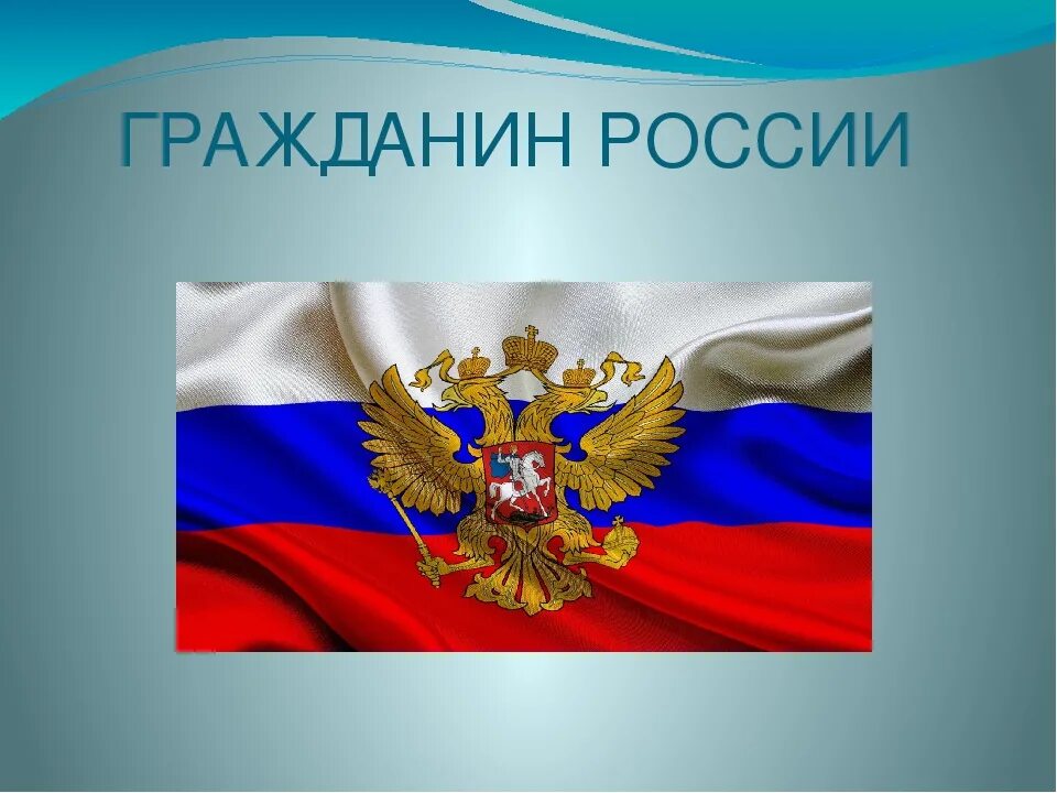 Мероприятия о гражданине рф. Презентация на тему гражданин. Я гражданин России презентация. Доклад на тему гражданин. Проект гражданин России.