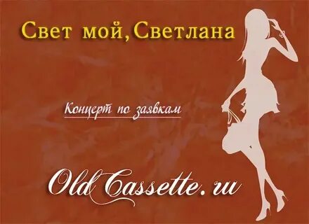 Кто написал песню света