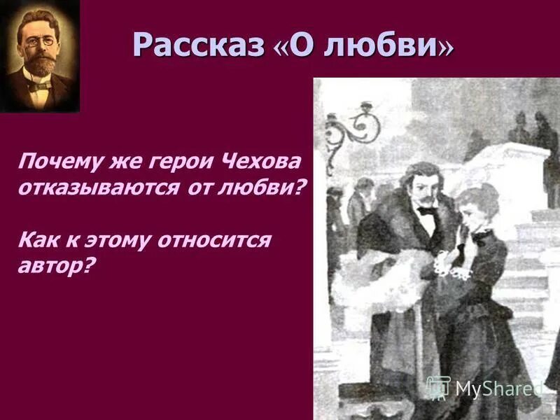 главные герои произведения о любви. произведение о любви чехова. рассказ чехова о любви. о любви чехов обложка. а.