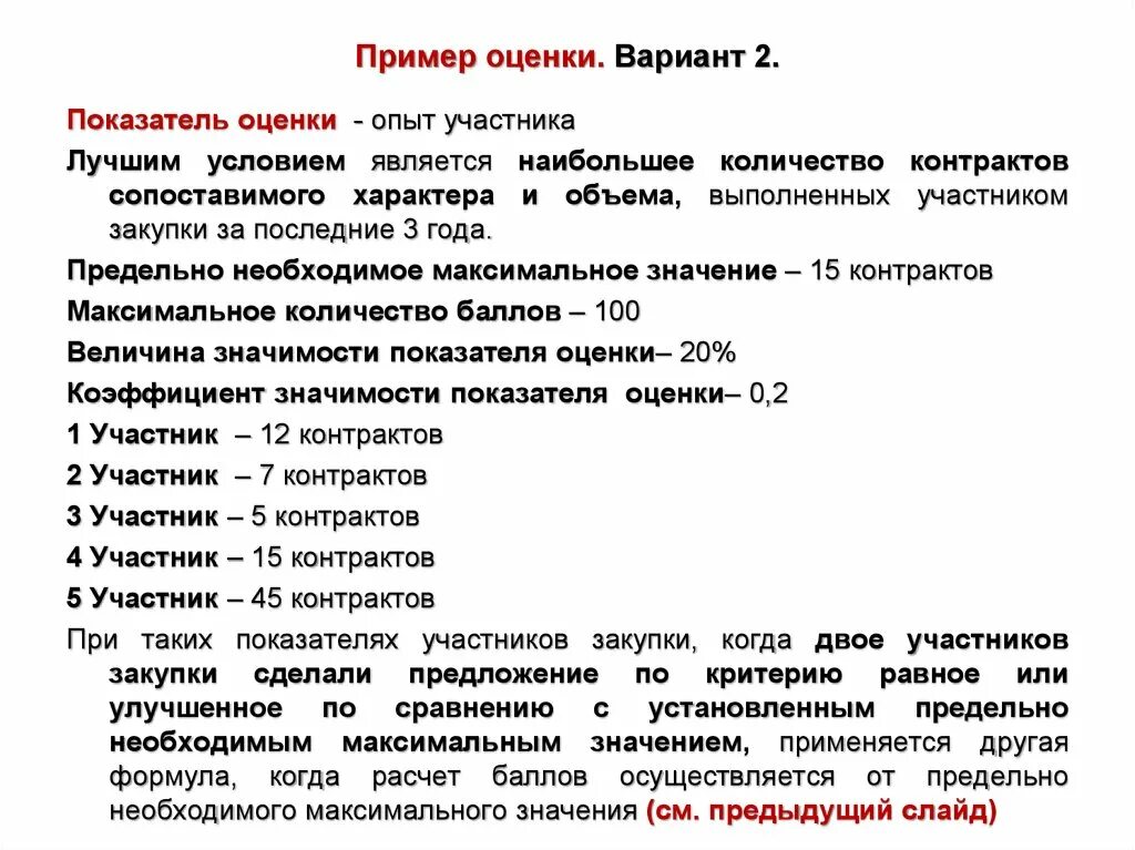 Оценка по критерию опыт по 44 ФЗ. Как рассчитать критерии оценки. Оценка по критерию квалификация участника пример. Оценка заявок по 44 ФЗ.