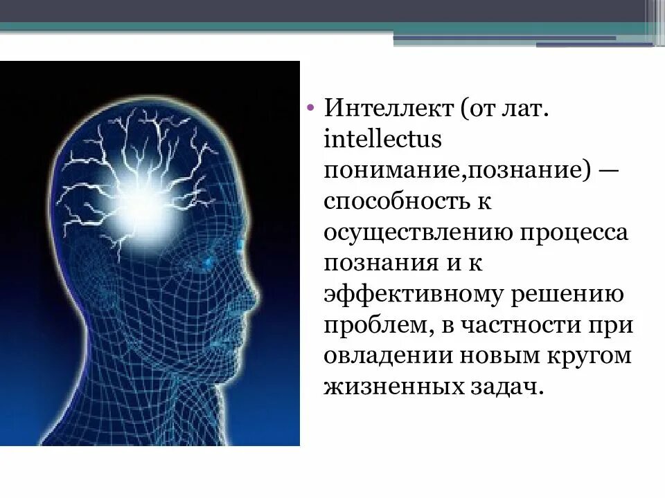 Интеллект презентация. Понятие интеллекта. Диагностика интеллектуальных способностей. Понятие интеллекта в психологии.