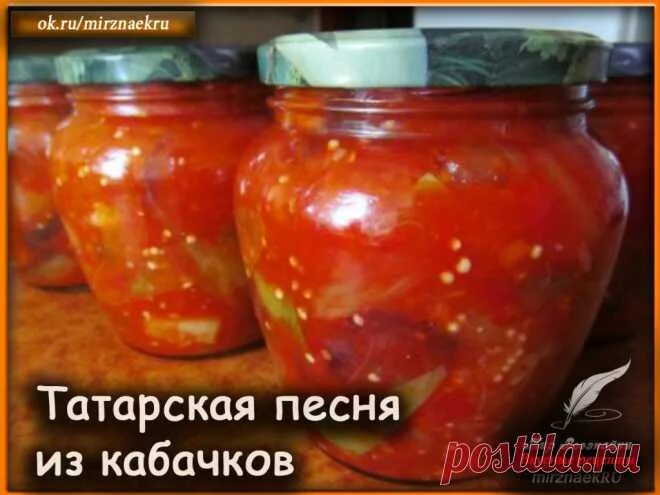 Салат татарская песня из кабачков на зиму. Татарская песня салат на зиму из кабачков. Закуска из кабачков "татарская песня" (заготовка на зиму). Салат татарская песня из кабачков на зиму. Салат татарская песня из кабачков на зиму.