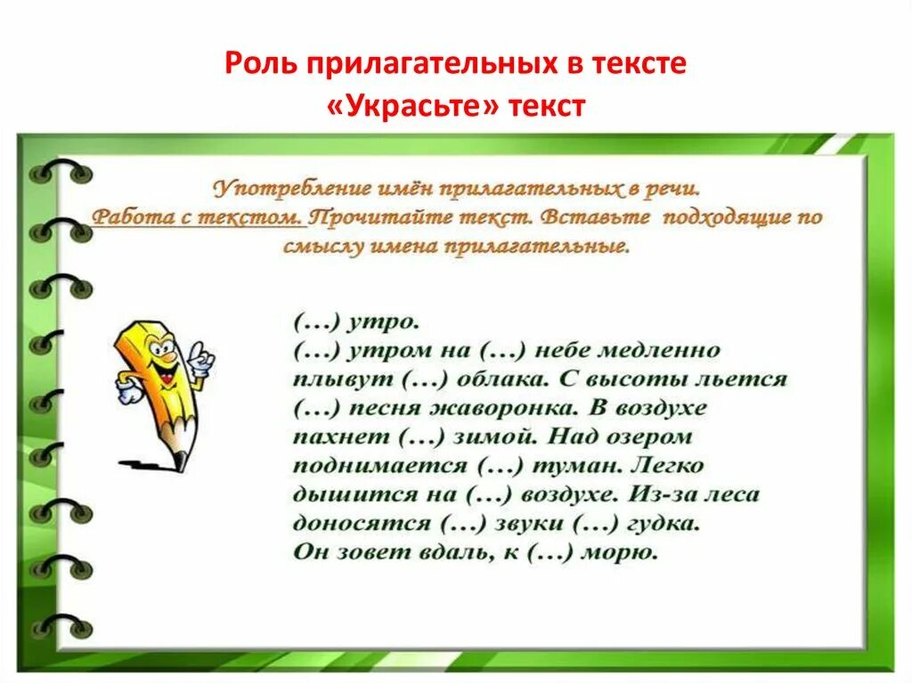 Роль имен прилагательных в тексте. Роль прилагательного в тексте. Роль имени прилагательного в тексте. Какова роль имен прилагательных в тексте. Играю роль такую роль текст