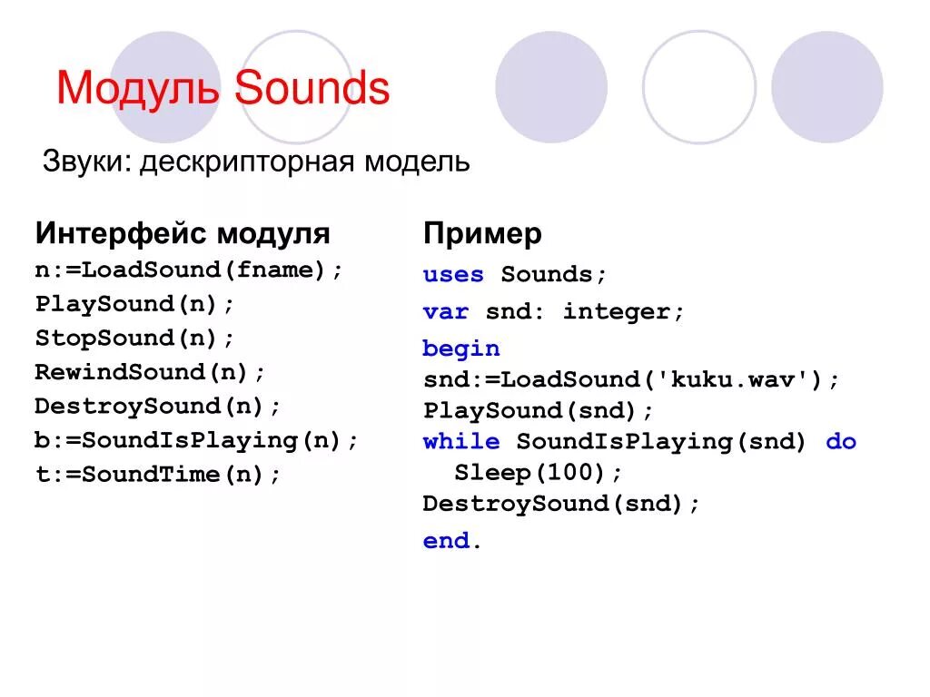 Модуль Sounds в Pascal ABC. . Звуковой модуль Паскаль. Pascal модуль пример. Паскаль АБС стандартные модули.