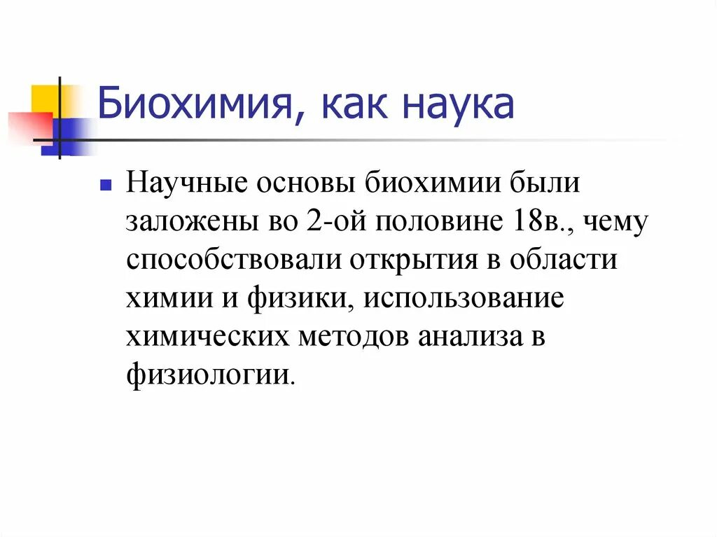 Что такое биохимия. Что такое биохимия