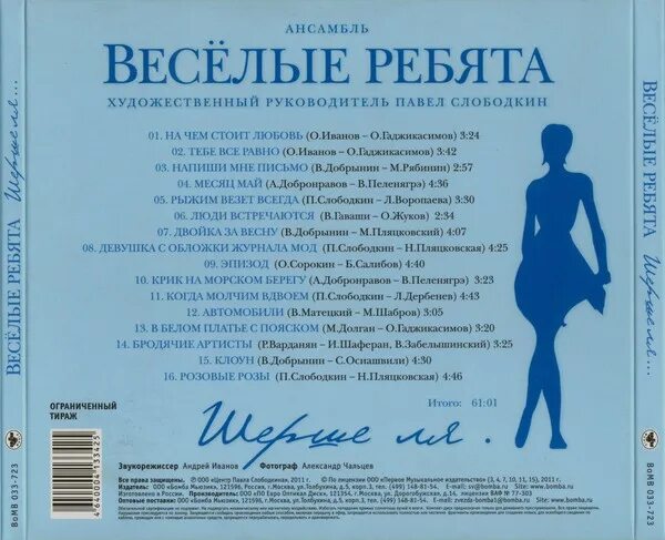 Текст песни веселый ансамбль. Весёлые ребята - Шерше ля. (2011). Веселые ребята Шерше ля. Веселые ребята группа Слободкин. Альбом Шерше ля Веселые ребята.