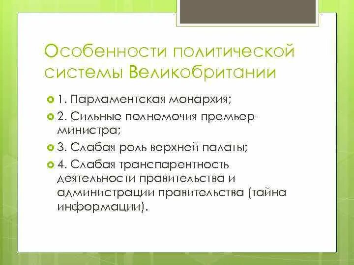 Особенности политической информации. Особенности политической системы Великобритании. Особенности политической системы. Особенности политического процесса Великобритания. Характеристики политической системы.