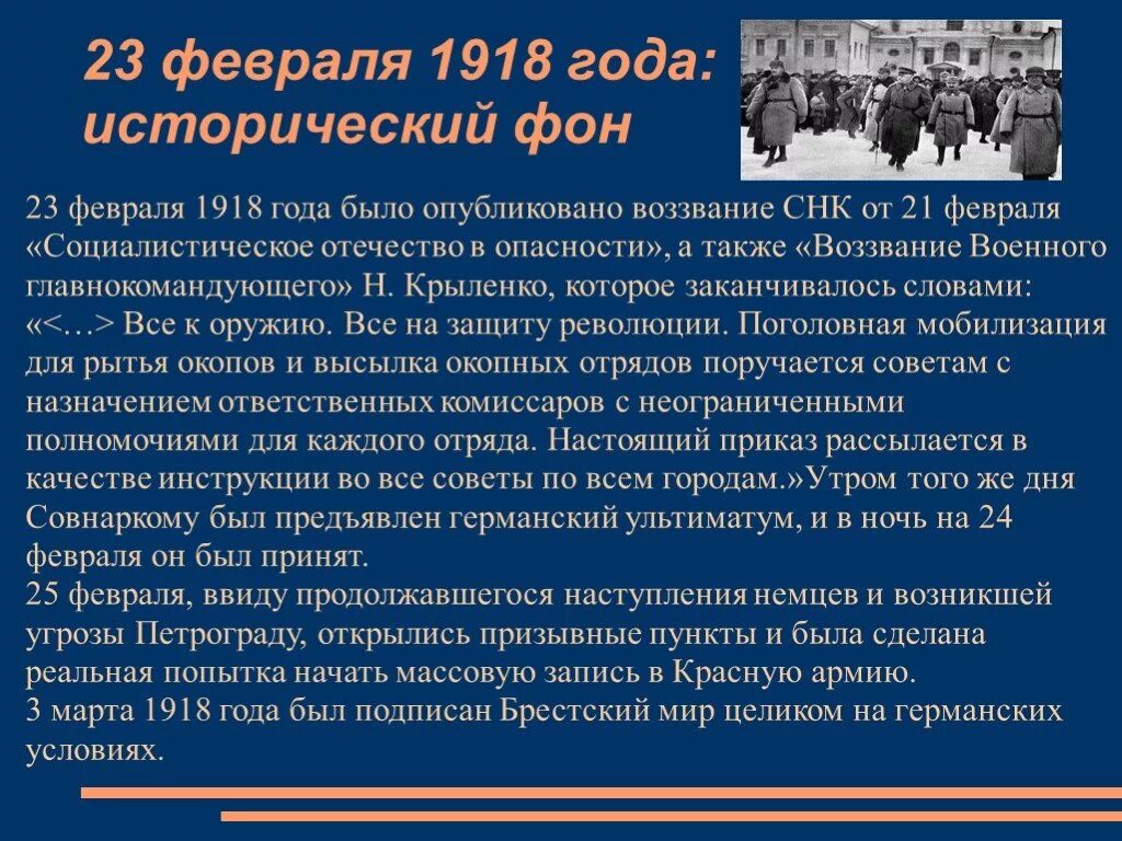 23 Февраля 1918. 23 Февраля 1918 событие. Февраль 1918 года. Февраль 1918 года события.