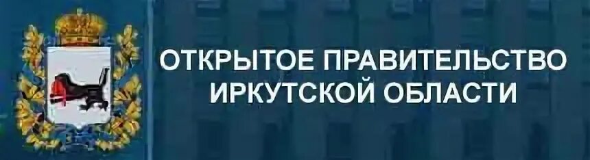 Открытое правительство Иркутской области. Правительство Иркутской области логотип. Сайте правительства Иркутской области. Министерство образования Иркутской области логотип.