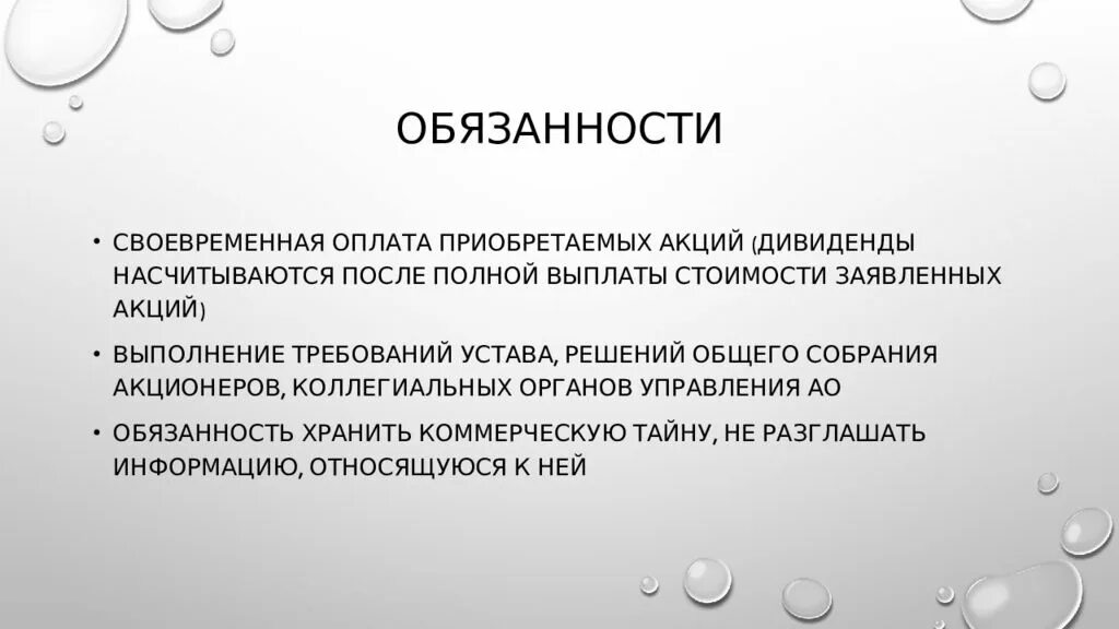 Акционер обязан. Ответственность акционеров АО. Акционеры отвечают по обязательствам АО. Акционерное общество ответственность по обязательствам.