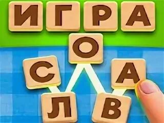 Игра словесный соус буквы. Игра словесный соус. Игра отгадывать слова соус. Игра словесный соус. Словесный соус.