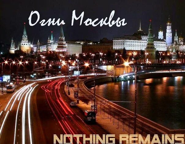 Огни москвы текст. Огни москвы текст